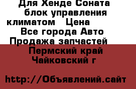 Для Хенде Соната5 блок управления климатом › Цена ­ 2 500 - Все города Авто » Продажа запчастей   . Пермский край,Чайковский г.